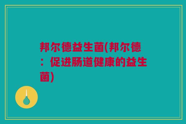 邦尔德益生菌(邦尔德：促进肠道健康的益生菌)