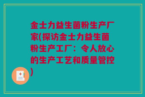 金士力益生菌粉生产厂家(探访金士力益生菌粉生产工厂：令人放心的生产工艺和质量管控)