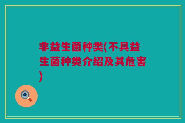 非益生菌种类(不具益生菌种类介绍及其危害)