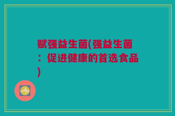 赋强益生菌(强益生菌：促进健康的首选食品)