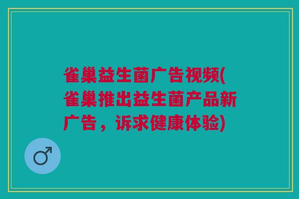 雀巢益生菌广告视频(雀巢推出益生菌产品新广告，诉求健康体验)