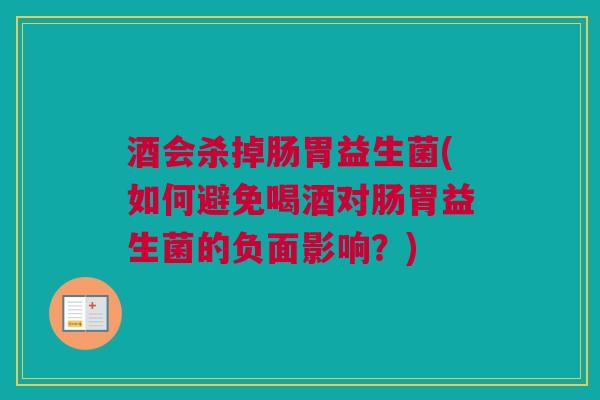 酒会杀掉肠胃益生菌(如何避免喝酒对肠胃益生菌的负面影响？)