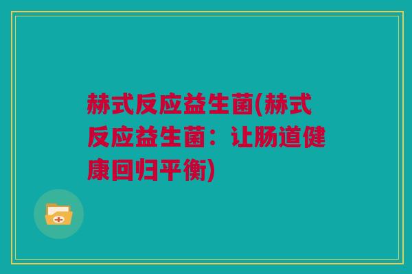 赫式反应益生菌(赫式反应益生菌：让肠道健康回归平衡)
