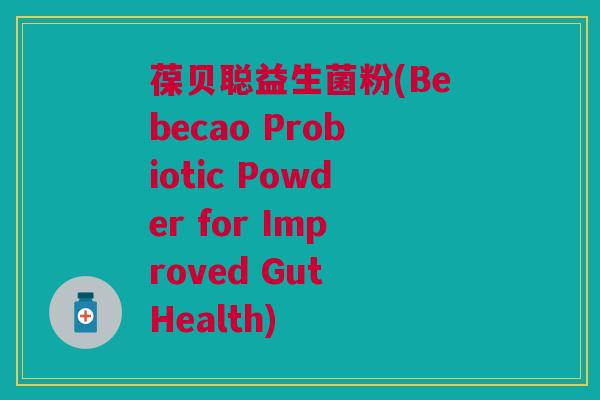 葆贝聪益生菌粉(Bebecao Probiotic Powder for Improved Gut Health)