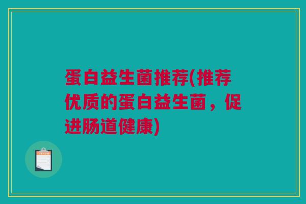 蛋白益生菌推荐(推荐优质的蛋白益生菌，促进肠道健康)