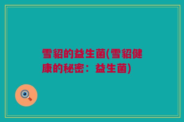 雪貂的益生菌(雪貂健康的秘密：益生菌)