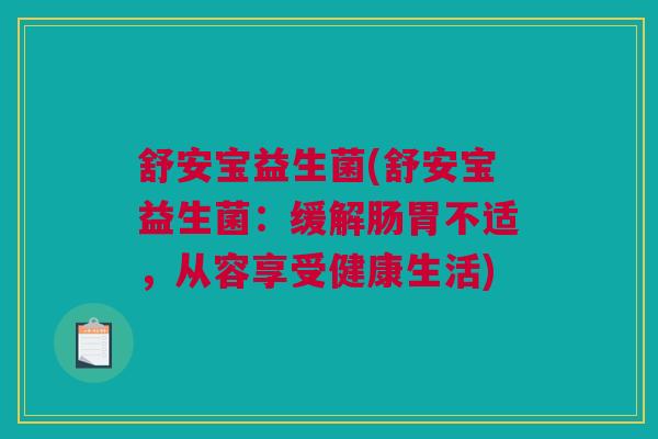 舒安宝益生菌(舒安宝益生菌：缓解肠胃不适，从容享受健康生活)