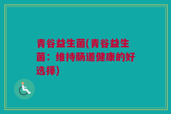 青谷益生菌(青谷益生菌：维持肠道健康的好选择)