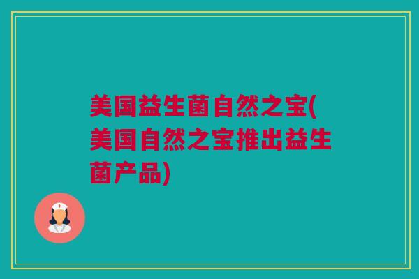 美国益生菌自然之宝(美国自然之宝推出益生菌产品)
