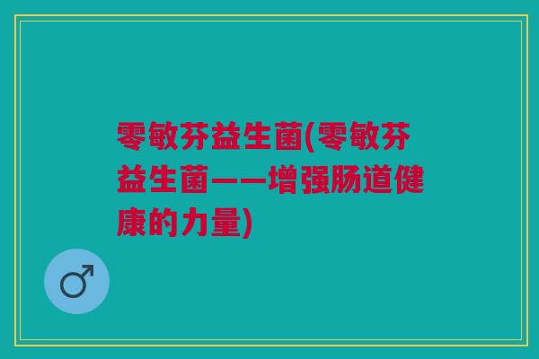 零敏芬益生菌(零敏芬益生菌——增强肠道健康的力量)