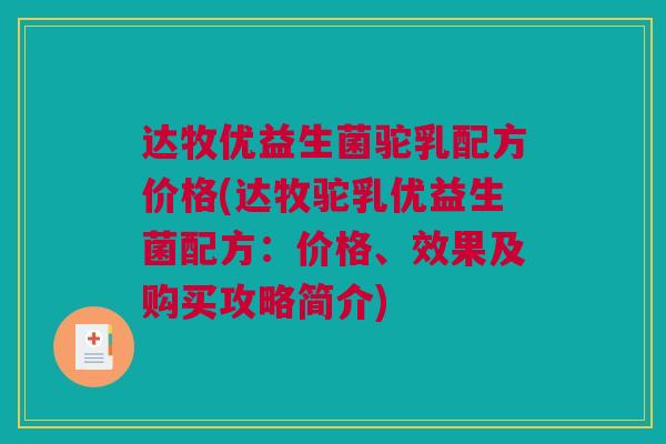 达牧优益生菌驼乳配方价格(达牧驼乳优益生菌配方：价格、效果及购买攻略简介)