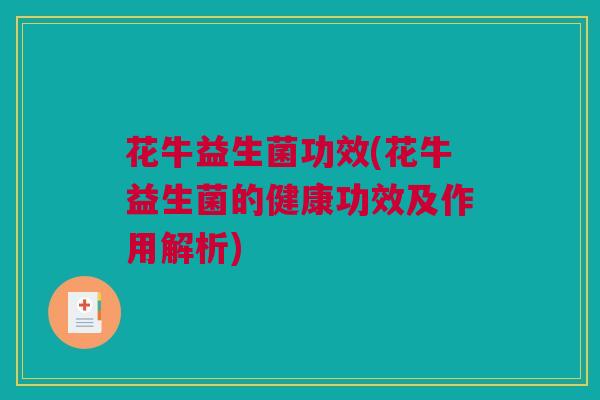花牛益生菌功效(花牛益生菌的健康功效及作用解析)