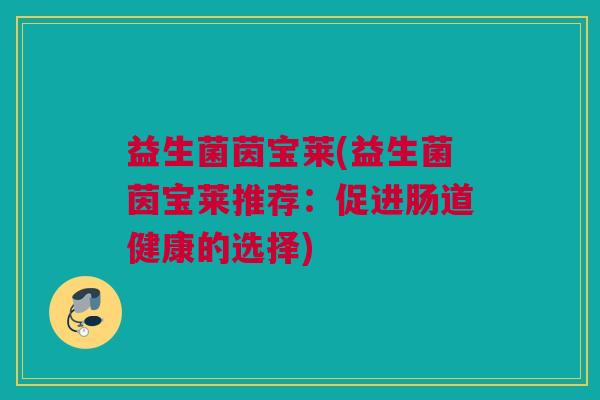 益生菌茵宝莱(益生菌茵宝莱推荐：促进肠道健康的选择)