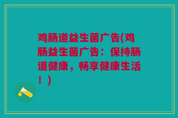鸡肠道益生菌广告(鸡肠益生菌广告：保持肠道健康，畅享健康生活！)