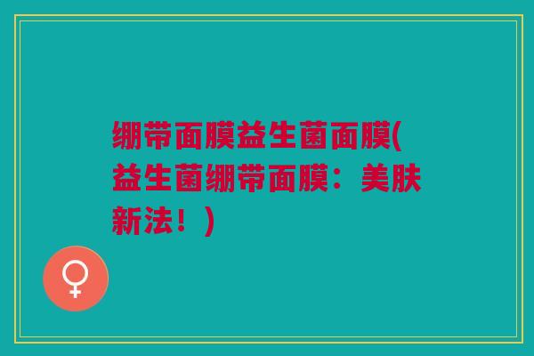 绷带面膜益生菌面膜(益生菌绷带面膜：美肤新法！)