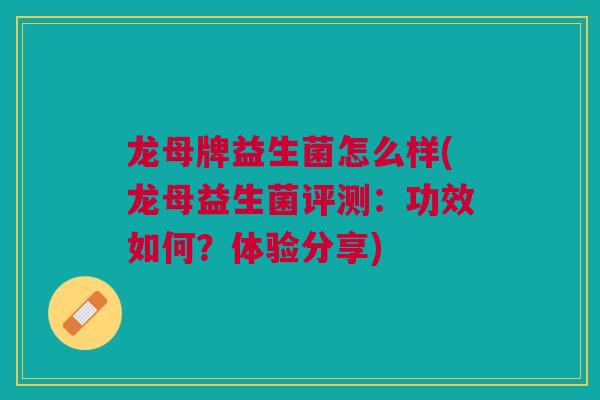 龙母牌益生菌怎么样(龙母益生菌评测：功效如何？体验分享)