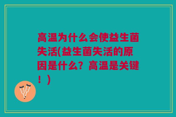 高温为什么会使益生菌失活(益生菌失活的原因是什么?高温是关键!) 高温为什么会使益生菌失活(益生菌失活的原因是什么?高温是关键!)