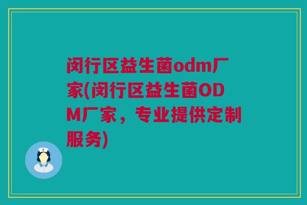 闵行区益生菌odm厂家(闵行区益生菌ODM厂家，专业提供定制服务)