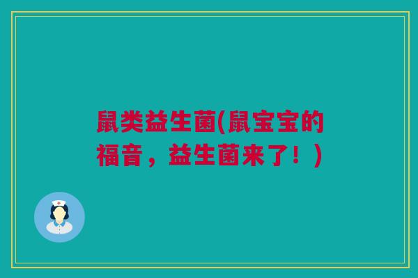 鼠类益生菌(鼠宝宝的福音，益生菌来了！)