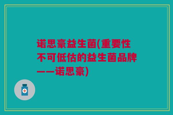 诺思豪益生菌(重要性不可低估的益生菌品牌——诺思豪)
