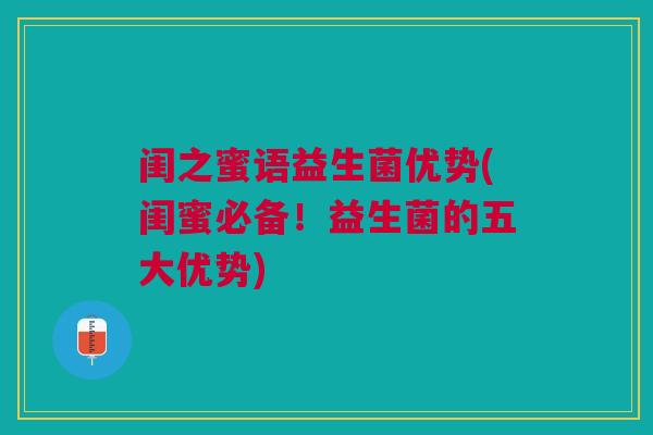 闺之蜜语益生菌优势(闺蜜必备！益生菌的五大优势)
