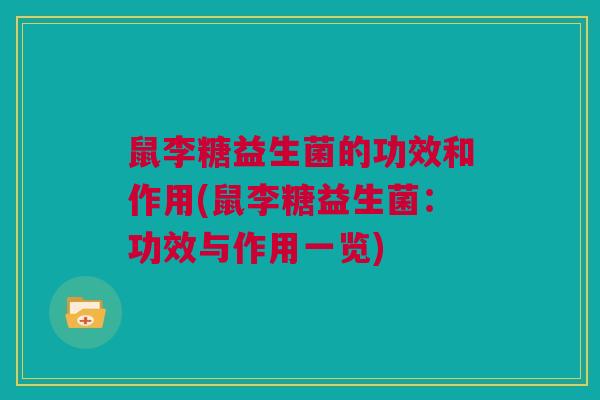 鼠李糖益生菌的功效和作用(鼠李糖益生菌：功效与作用一览)