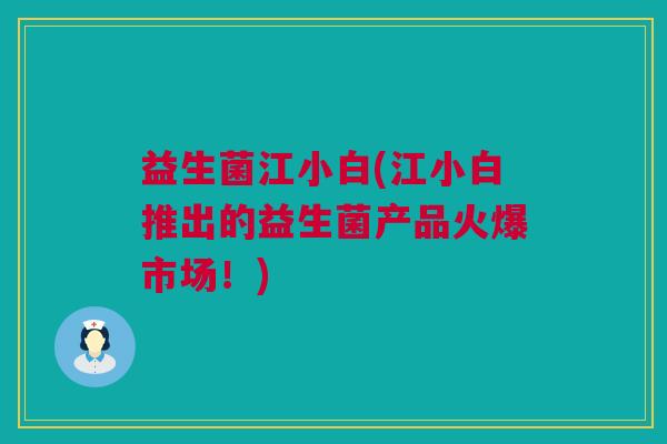 益生菌江小白(江小白推出的益生菌产品火爆市场！)
