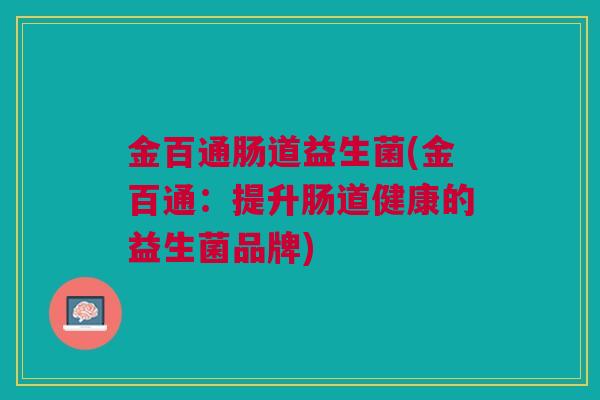 金百通肠道益生菌(金百通：提升肠道健康的益生菌品牌)