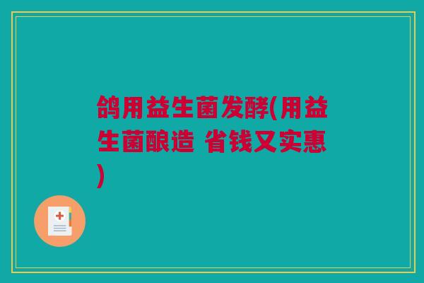 鸽用益生菌发酵(用益生菌酿造 省钱又实惠)