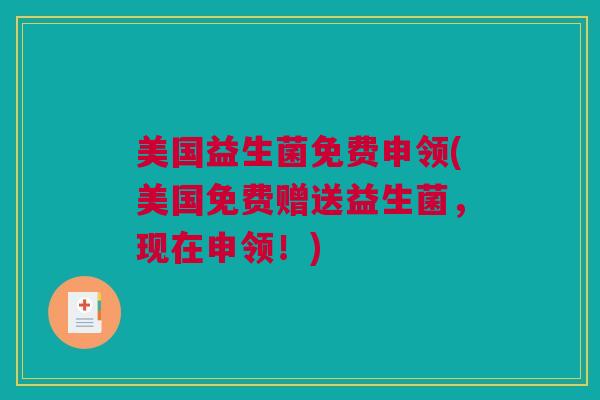 美国益生菌免费申领(美国免费赠送益生菌，现在申领！)