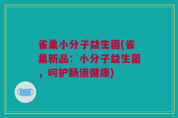 雀巢小分子益生菌(雀巢新品：小分子益生菌，呵护肠道健康)