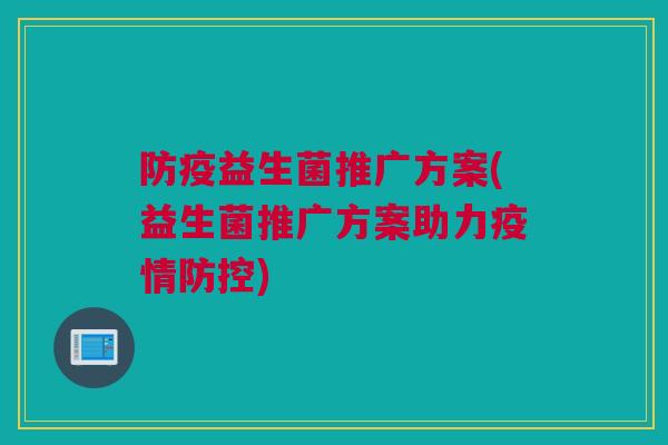 防疫益生菌推广方案(益生菌推广方案助力疫情防控)