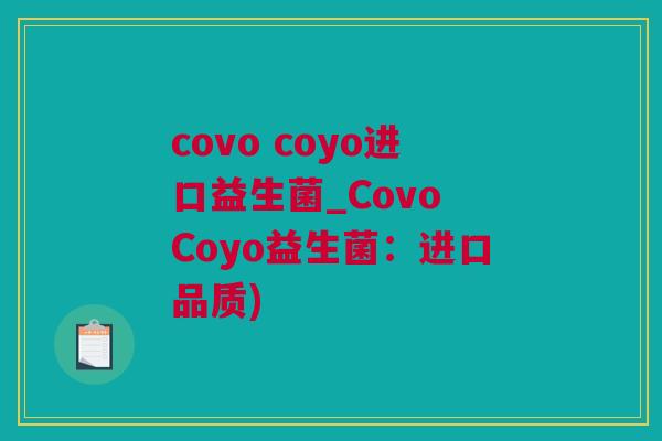 covo coyo进口益生菌_Covo Coyo益生菌：进口品质)