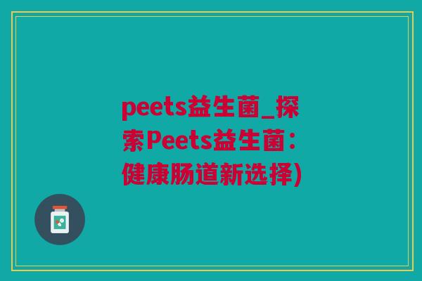 peets益生菌_探索Peets益生菌：健康肠道新选择)