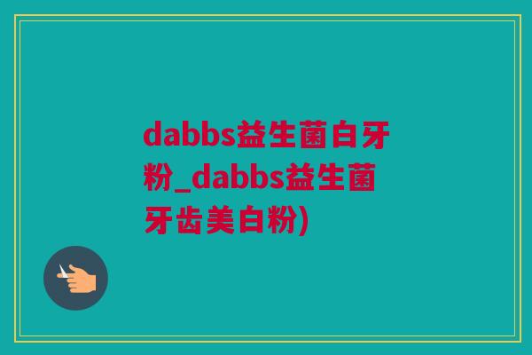 dabbs益生菌白牙粉_dabbs益生菌牙齿美白粉)