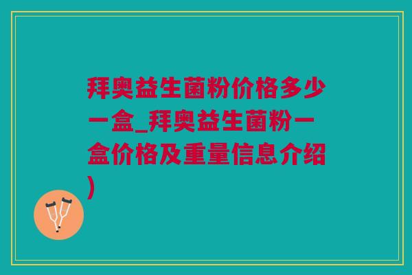 拜奥益生菌粉价格多少一盒_拜奥益生菌粉一盒价格及重量信息介绍)