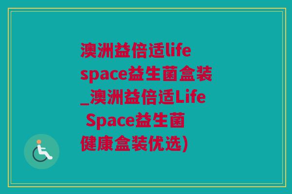 澳洲益倍适life space益生菌盒装_澳洲益倍适Life Space益生菌 健康盒装优选)