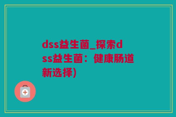 dss益生菌_探索dss益生菌：健康肠道新选择)