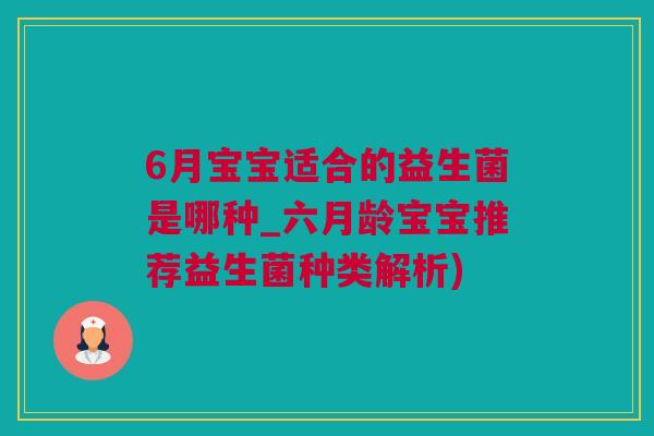 6月宝宝适合的益生菌是哪种_六月龄宝宝推荐益生菌种类解析)