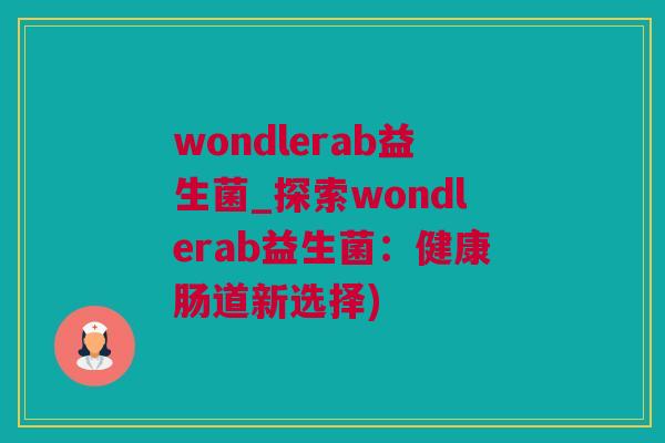 wondlerab益生菌_探索wondlerab益生菌：健康肠道新选择)