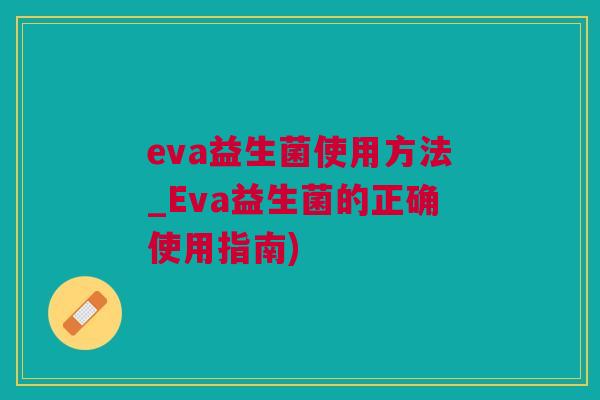 eva益生菌使用方法_Eva益生菌的正确使用指南)