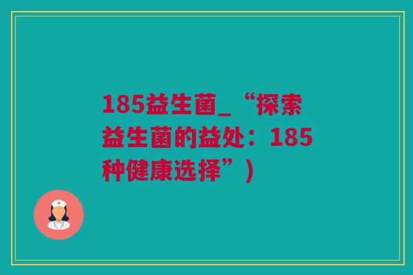 185益生菌_“探索益生菌的益处：185种健康选择”)