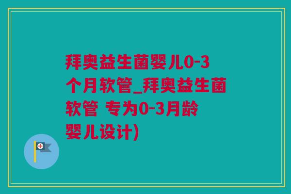 拜奥益生菌婴儿0-3个月软管_拜奥益生菌软管 专为0-3月龄婴儿设计)