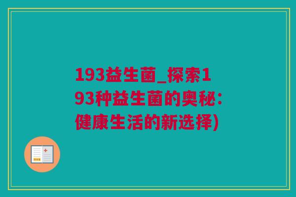 193益生菌_探索193种益生菌的奥秘：健康生活的新选择)