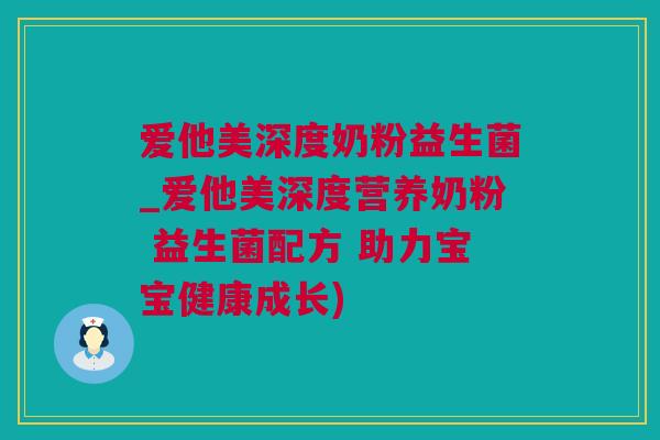 爱他美深度奶粉益生菌_爱他美深度营养奶粉 益生菌配方 助力宝宝健康成长)