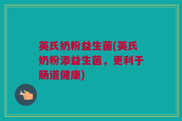 英氏奶粉益生菌(英氏奶粉添益生菌，更利于肠道健康)