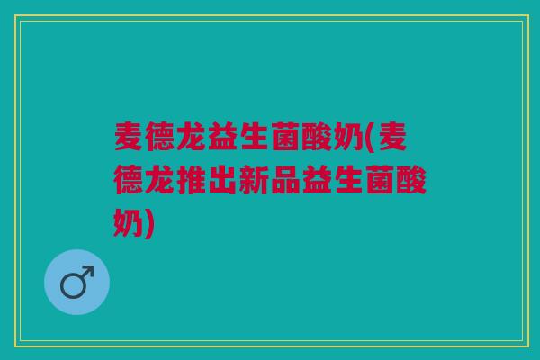麦德龙益生菌酸奶(麦德龙推出新品益生菌酸奶)