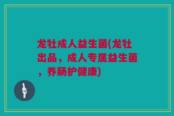 龙牡成人益生菌(龙牡出品，成人专属益生菌，养肠护健康)