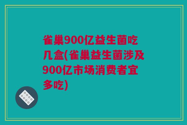 雀巢900亿益生菌吃几盒(雀巢益生菌涉及900亿市场消费者宜多吃)