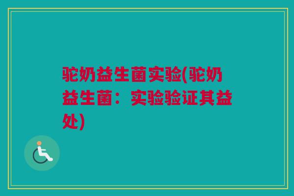 驼奶益生菌实验(驼奶益生菌：实验验证其益处)